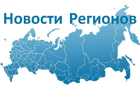 Формируется региональное агентство новостей – РИА «Новости регионов России»