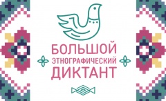 С 3 по 8 ноября 2020 года пройдет Всероссийская акция “Большой этнографический диктант”
