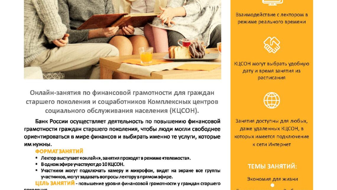 Стартовала весенняя сессия проекта Банка России «Финансовая грамотность для старшего поколения «Пенсион ФГ»
