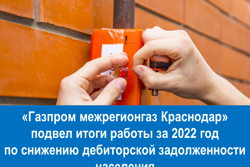 «Газпром межрегионгаз Краснодар» подвел итоги работы за 2022 годпо снижению дебиторской задолженности населения