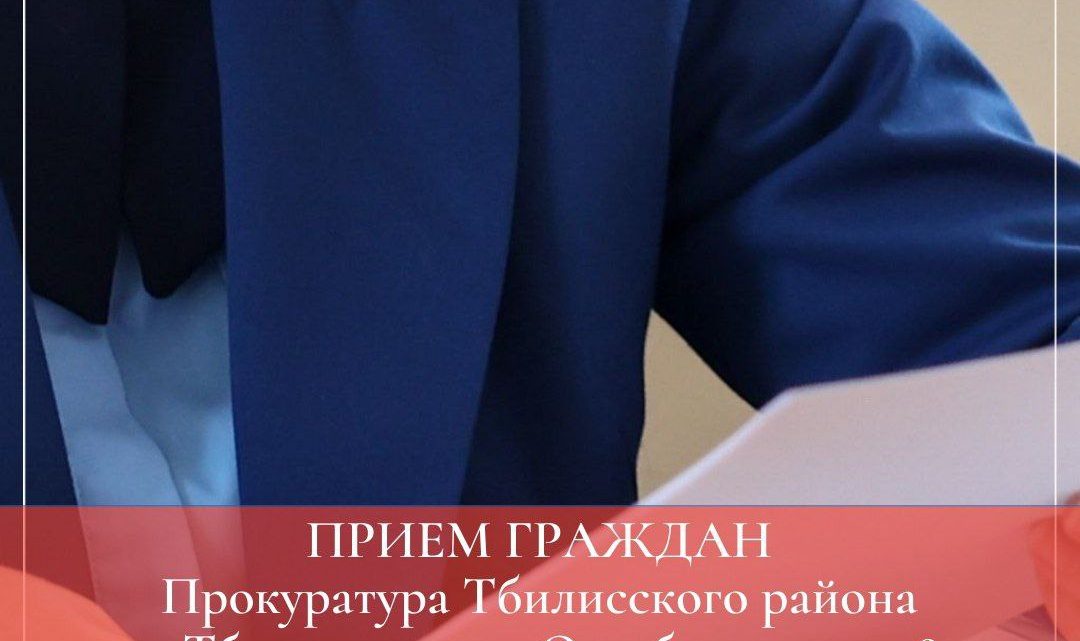 Прокуратура Тбилисского района проведет прием граждан