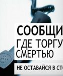 С 17 по 29 марта 2024 года   на территории муниципального образования Тбилисский район проводится первый этап Всероссийской акции «Сообщи, где торгуют смертью»